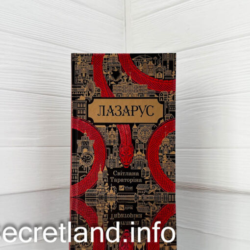 «Лазарус» Світлана Тараторіна