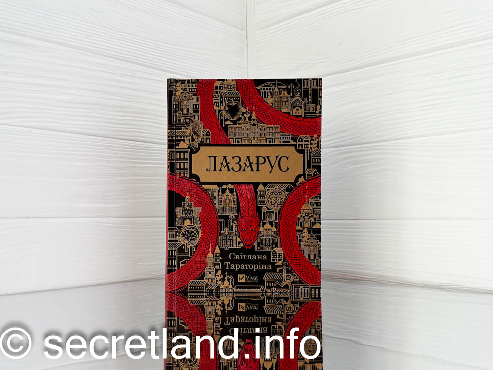 «Лазарус» Світлана Тараторіна
