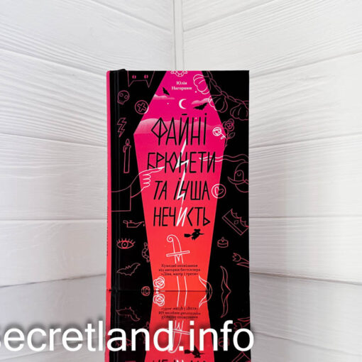 «Файні брюнети та інша нечисть» Юлія Нагорнюк