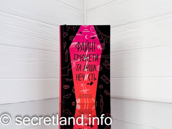 «Файні брюнети та інша нечисть» Юлія Нагорнюк