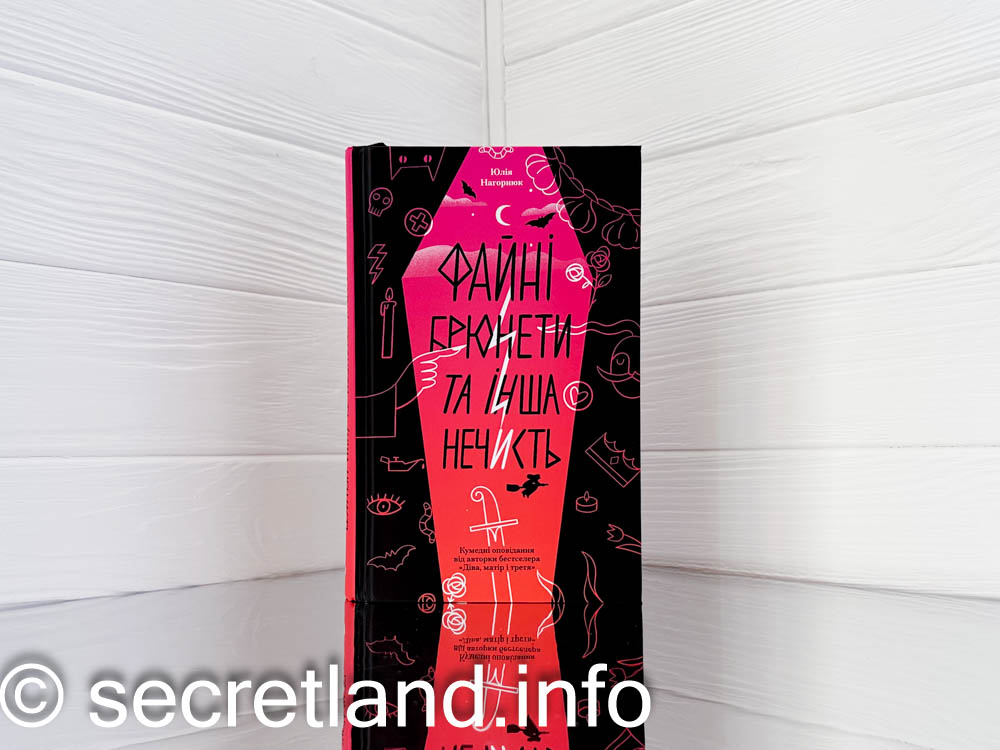 «Файні брюнети та інша нечисть» Юлія Нагорнюк