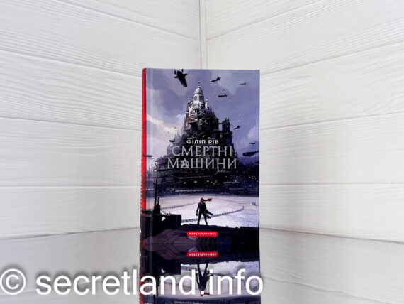 Смертні машини, Філіп Рів