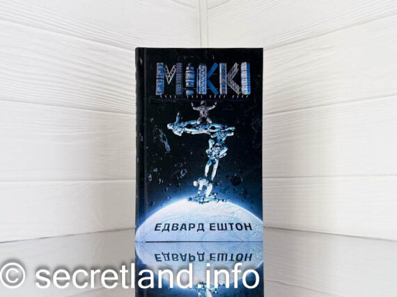 «Міккі7» Едвард Ештон