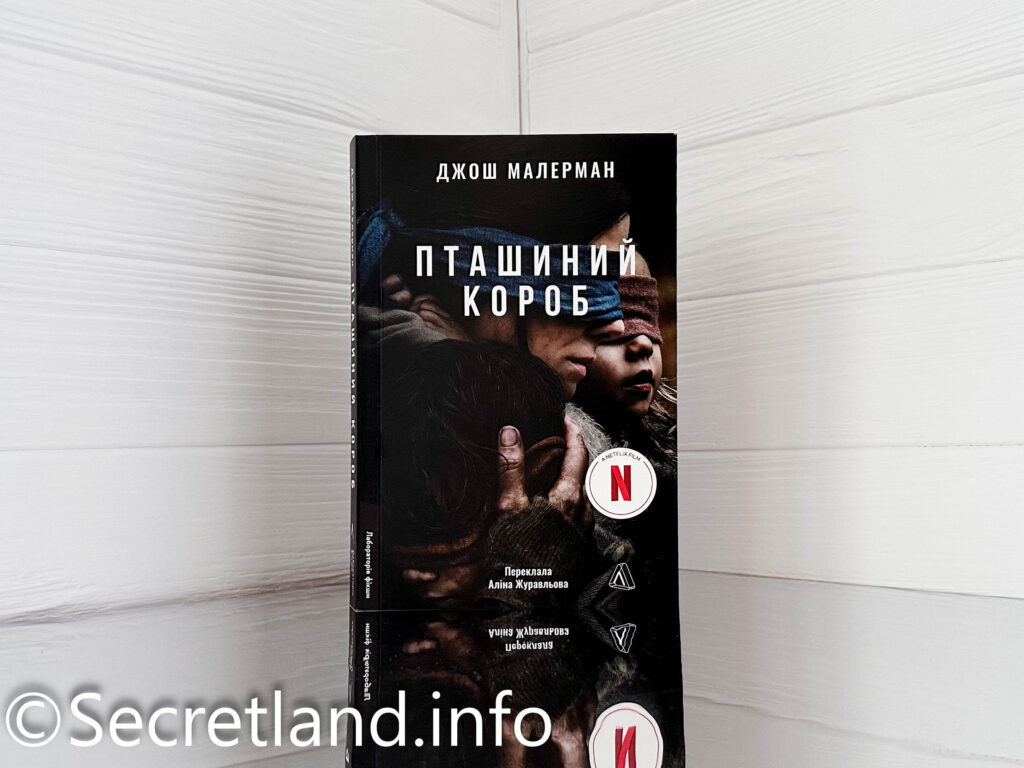 «Пташиний короб» Джош Малерман