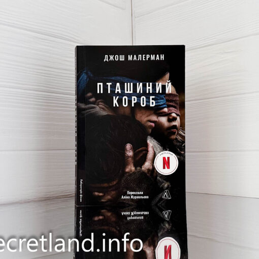 «Пташиний короб» Джош Малерман