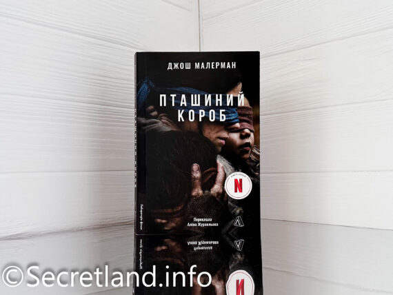 «Пташиний короб» Джош Малерман