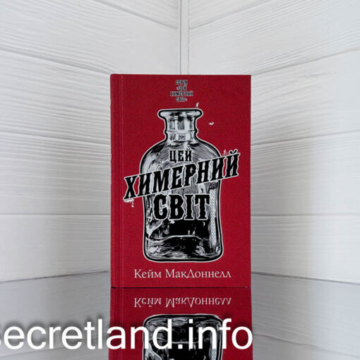 «Цей химерний світ» Кейм МакДоннелл