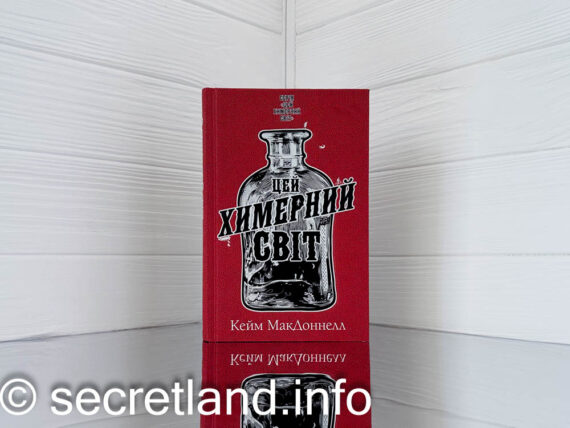 «Цей химерний світ» Кейм МакДоннелл