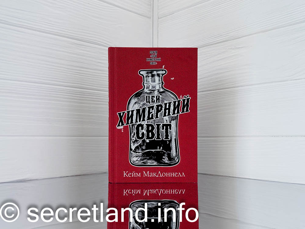 «Цей химерний світ» Кейм МакДоннелл
