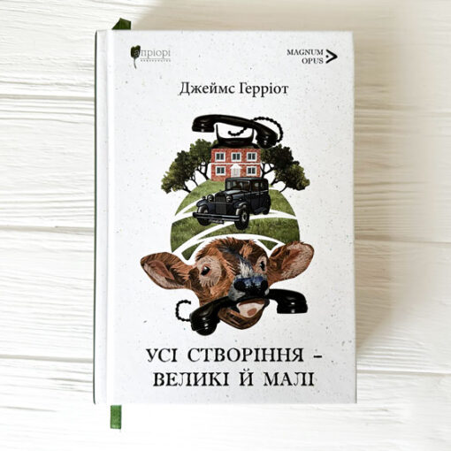 «Усі створіння великі й малі» Джеймс Герріот