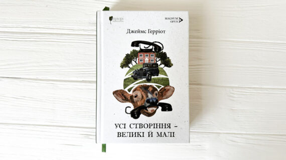 «Усі створіння великі й малі» Джеймс Герріот